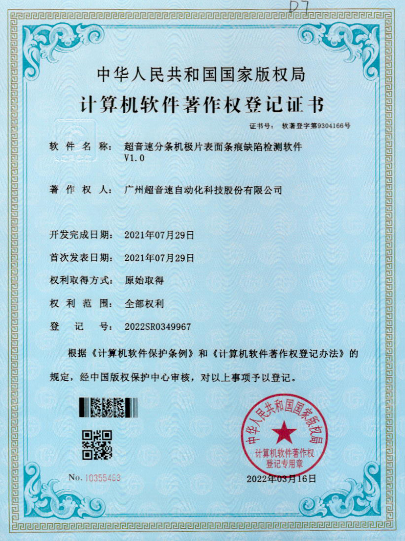 34-超音速分条机极片表面条痕缺陷检测软件V1.0