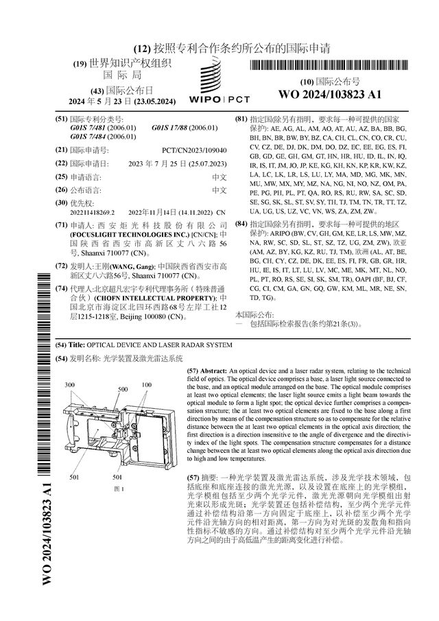 炬光科技公布国际专利申请:“光学装置及激光雷达系统”(图1) 炬光科技公布国际专利申请:“光学装置及激光雷达系统”(图1)