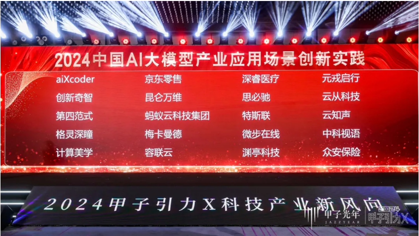 格灵深瞳入选“2024中国AI大模型产业应用场景创新实践”榜单(图1)