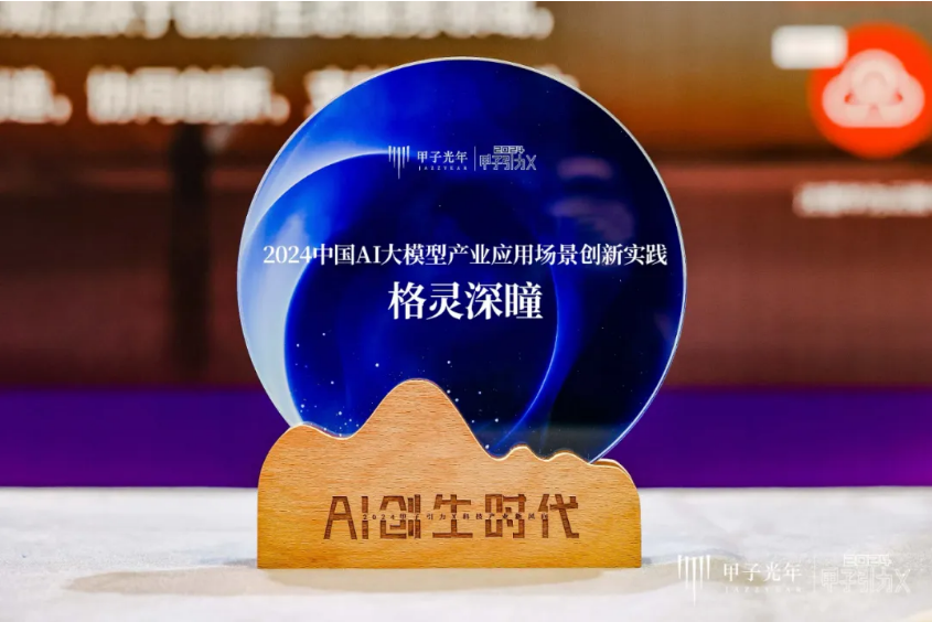 格灵深瞳入选“2024中国AI大模型产业应用场景创新实践”榜单(图2)