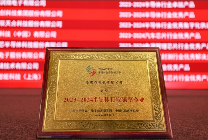“2024中国半导体创新大会”成果发布 芯耀辉荣膺“半导体行业领军企业”称号(图1) “2024中国半导体创新大会”成果发布 芯耀辉荣膺“半导体行业领军企业”称号(图1)