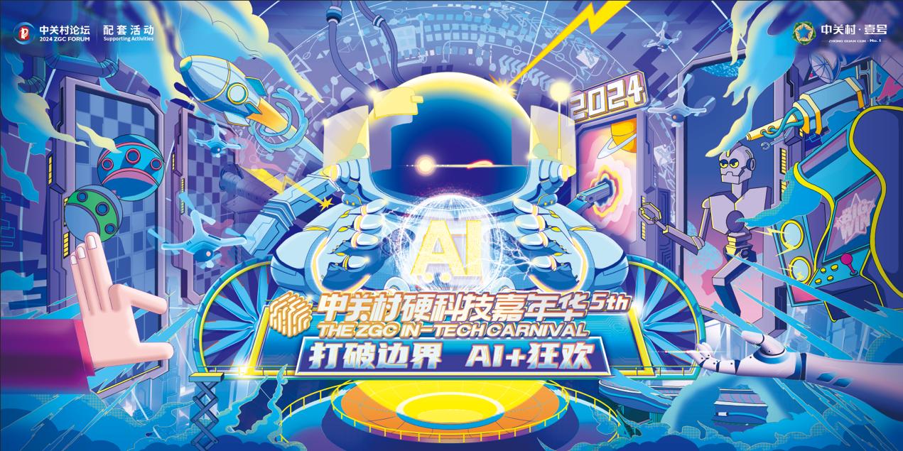 拥抱AI+!2024中关村硬科技嘉年华全“新”来袭(图1) 拥抱AI+!2024中关村硬科技嘉年华全“新”来袭(图1)