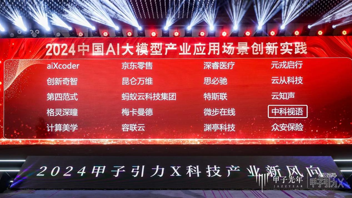 中科视语荣登「2024中国AI大模型产业应用场景创新实践」榜单(图1) 中科视语荣登「2024中国AI大模型产业应用场景创新实践」榜单(图1)