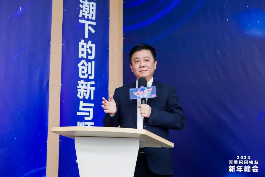 2024阿里巴巴校友新年峰会“AI浪潮下的创新与顺势”成功举办(图1)