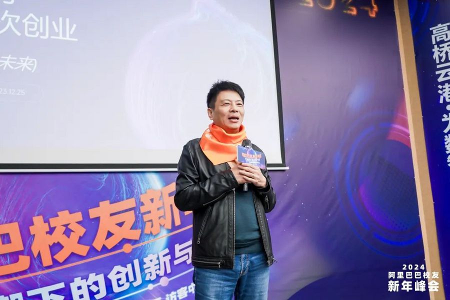 2024阿里巴巴校友新年峰会“AI浪潮下的创新与顺势”成功举办(图2)