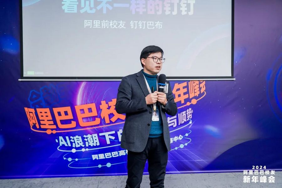 2024阿里巴巴校友新年峰会“AI浪潮下的创新与顺势”成功举办(图4)