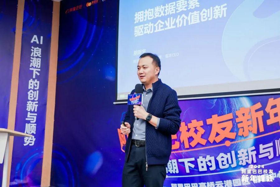2024阿里巴巴校友新年峰会“AI浪潮下的创新与顺势”成功举办(图3)