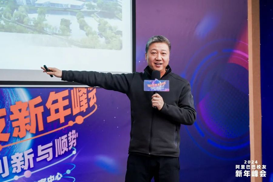 2024阿里巴巴校友新年峰会“AI浪潮下的创新与顺势”成功举办(图5)