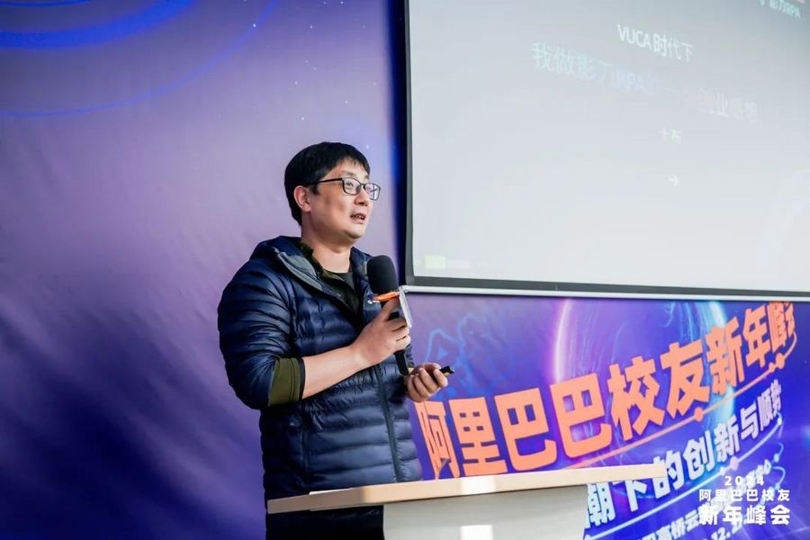 2024阿里巴巴校友新年峰会“AI浪潮下的创新与顺势”成功举办(图7)