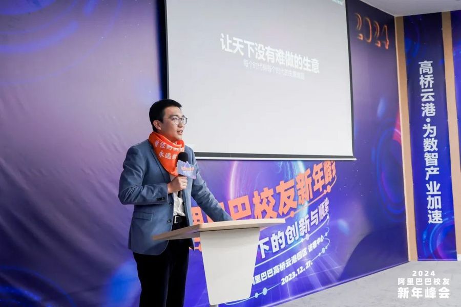 2024阿里巴巴校友新年峰会“AI浪潮下的创新与顺势”成功举办(图11)