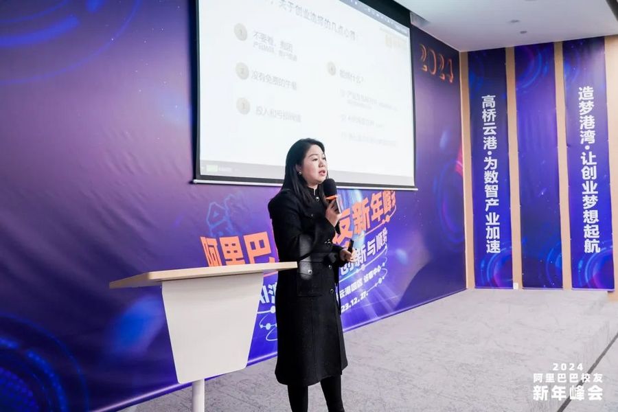 2024阿里巴巴校友新年峰会“AI浪潮下的创新与顺势”成功举办(图8)