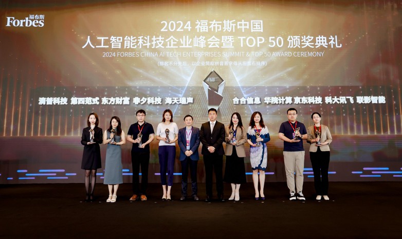海天瑞声入选「2024福布斯中国人工智能科技企业TOP 50」榜单(图1) 海天瑞声入选「2024福布斯中国人工智能科技企业TOP 50」榜单(图1)