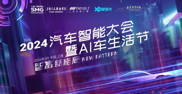 2024汽车智能大会暨AI车生活节盛大开启(图1) 2024汽车智能大会暨AI车生活节盛大开启(图1)