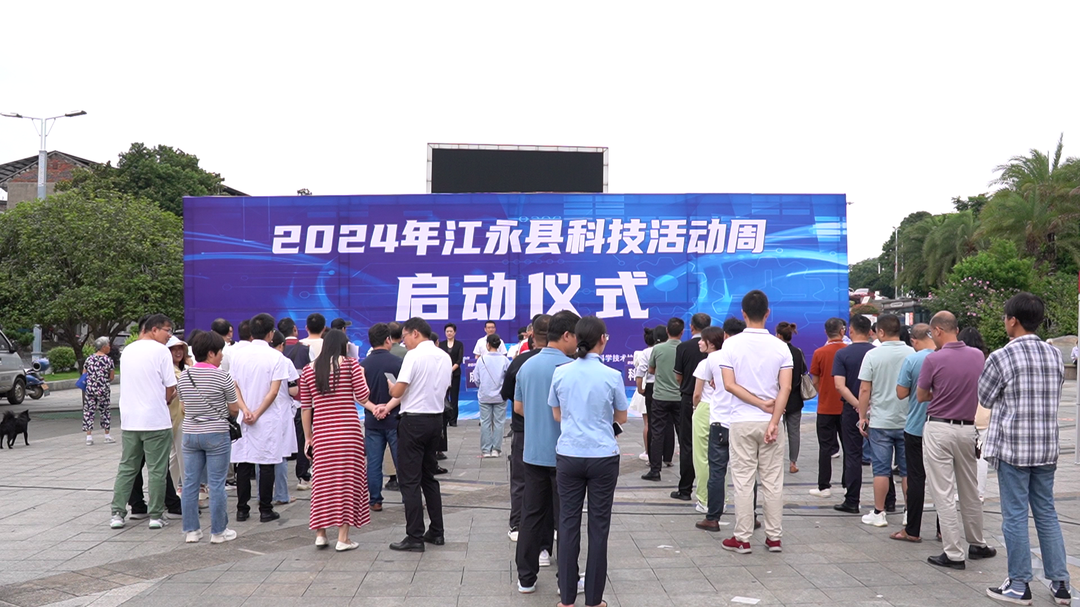 江永2024年科技活动周启动(图1) 江永2024年科技活动周启动(图1)