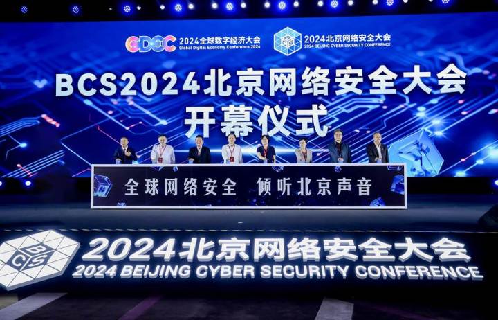 AI驱动安全 2024北京网络安全大会(BCS)开幕(图1) AI驱动安全 2024北京网络安全大会(BCS)开幕(图1)