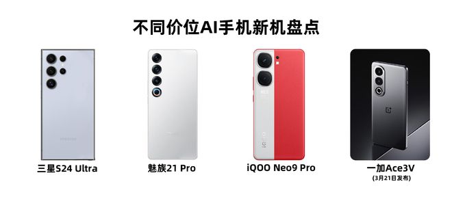 手机进入AI时代?盘点2024大热AI手机连2K档新机都用上了(图1) 手机进入AI时代?盘点2024大热AI手机连2K档新机都用上了(图1)
