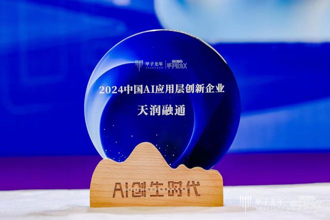 天润融通荣获2024中国AI应用层创新企业(图1) 天润融通荣获2024中国AI应用层创新企业(图1)