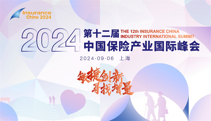 敏捷创新寻找增量!2024第十二届中国保险产业国际峰会将于9月6日在上海举办!(图1) 敏捷创新寻找增量!2024第十二届中国保险产业国际峰会将于9月6日在上海举办!(图1)