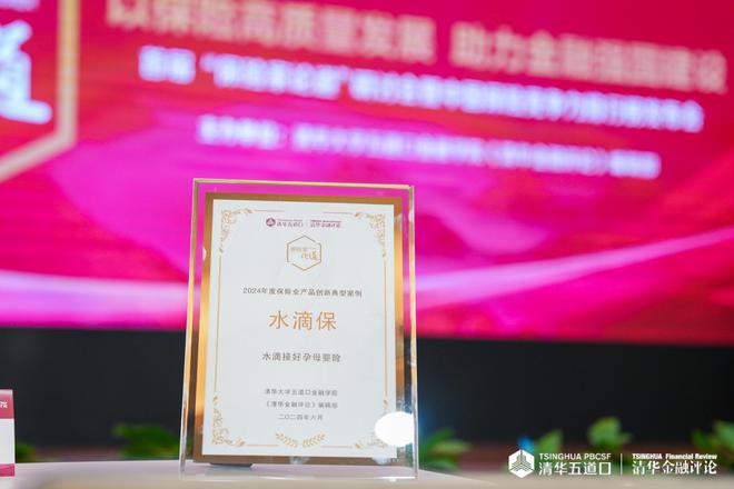 水滴接好孕母婴险荣获“2024年度保险业产品创新典型案例”奖(图1) 水滴接好孕母婴险荣获“2024年度保险业产品创新典型案例”奖(图1)