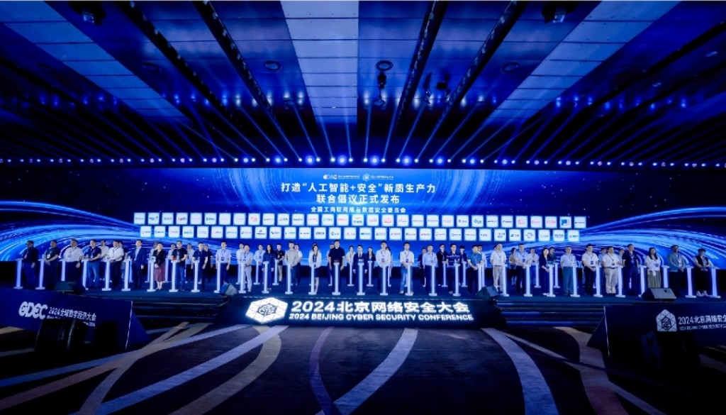 2024北京网络安全大会产业峰会开幕(图1) 2024北京网络安全大会产业峰会开幕(图1)