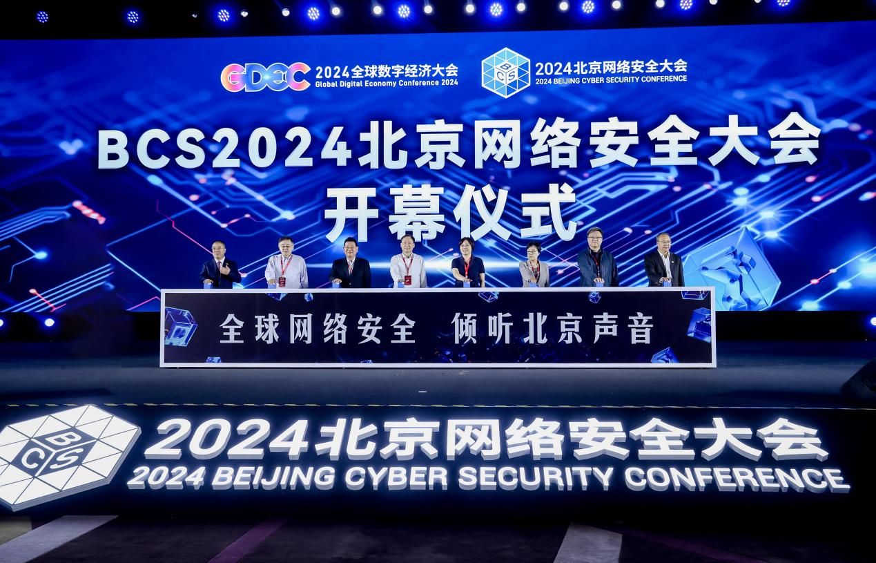2024全球数字经济大会数字安全高层论坛暨BCS大会在京召开(图1) 2024全球数字经济大会数字安全高层论坛暨BCS大会在京召开(图1)