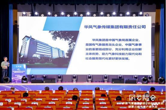 科技创新企业聚势 打造气象新质生产力——中国气象服务协会2024年会发布多项创新成果(图2) 科技创新企业聚势 打造气象新质生产力——中国气象服务协会2024年会发布多项创新成果(图2)