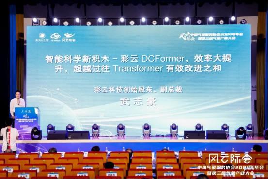 科技创新企业聚势 打造气象新质生产力——中国气象服务协会2024年会发布多项创新成果(图4) 科技创新企业聚势 打造气象新质生产力——中国气象服务协会2024年会发布多项创新成果(图4)