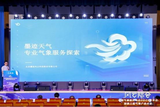 科技创新企业聚势 打造气象新质生产力——中国气象服务协会2024年会发布多项创新成果(图5) 科技创新企业聚势 打造气象新质生产力——中国气象服务协会2024年会发布多项创新成果(图5)
