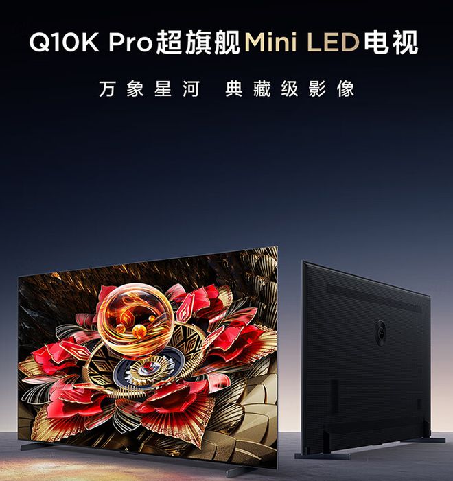 2024年Mini LED电视推荐TCL超旗舰Q10K Pro视听体验太炸裂(图2) 2024年Mini LED电视推荐TCL超旗舰Q10K Pro视听体验太炸裂(图2)