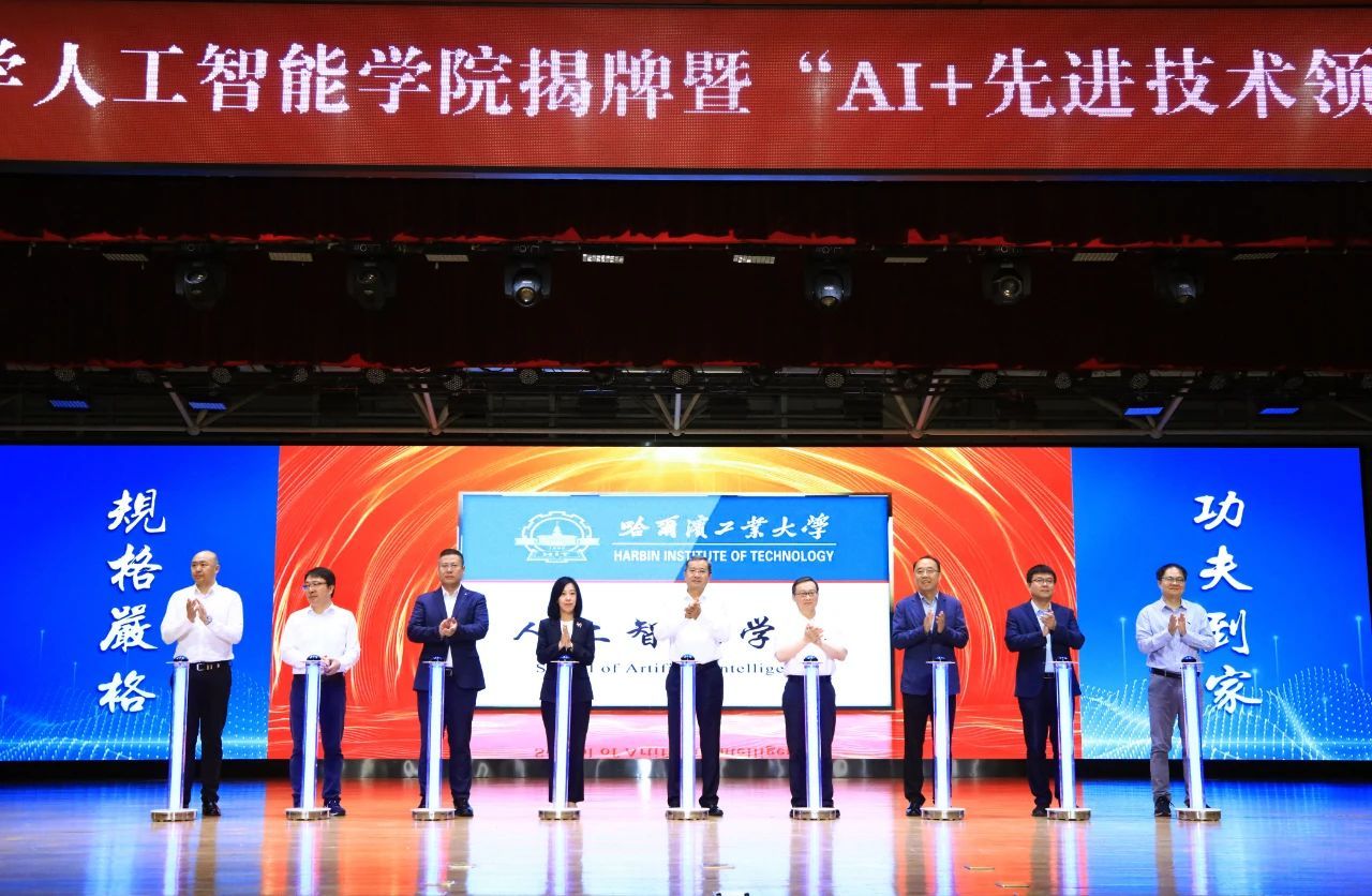 哈工大人工智能学院揭牌 “AI+先进技术领军班”今年招生(图1) 哈工大人工智能学院揭牌 “AI+先进技术领军班”今年招生(图1)