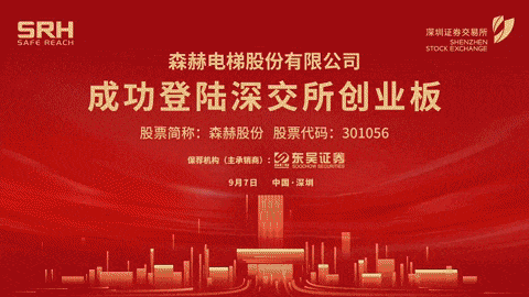 森赫电梯荣获2024中国上市公司论坛创新奖(图2) 森赫电梯荣获2024中国上市公司论坛创新奖(图2)