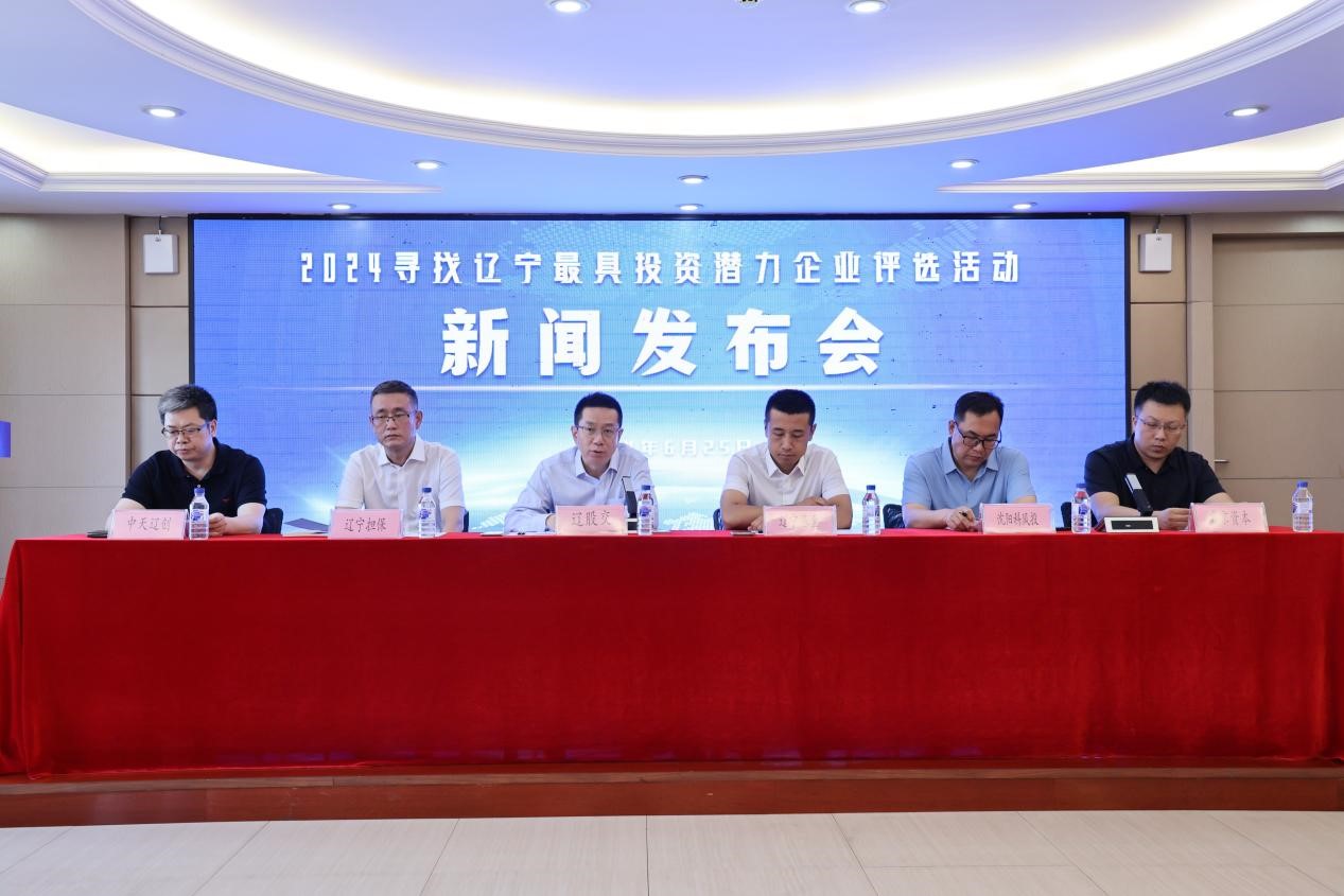 “2024寻找辽宁最具投资潜力企业”评选活动新闻发布会举行(图1) “2024寻找辽宁最具投资潜力企业”评选活动新闻发布会举行(图1)