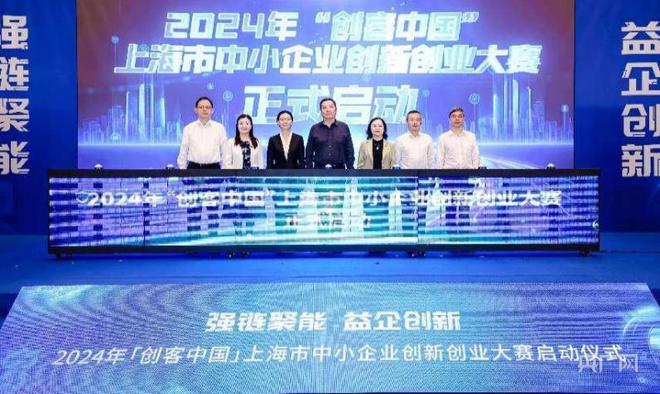 2024年“创客中国”上海市中小企业创新创业大赛启动(图1) 2024年“创客中国”上海市中小企业创新创业大赛启动(图1)