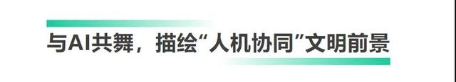 AI无止境!总台央视频《2024中国·AI盛典》邀您赴约未来(图8) AI无止境!总台央视频《2024中国·AI盛典》邀您赴约未来(图8)