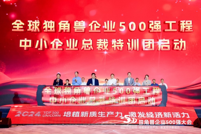 2024独角兽企业500强大会在青岛召开(图6) 2024独角兽企业500强大会在青岛召开(图6)
