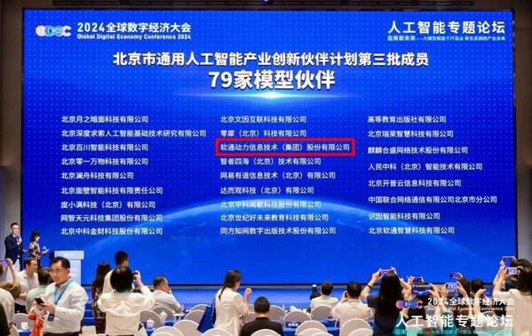 北京市通用人工智能产业创新伙伴计划（第三批）成员名单发布(图1)