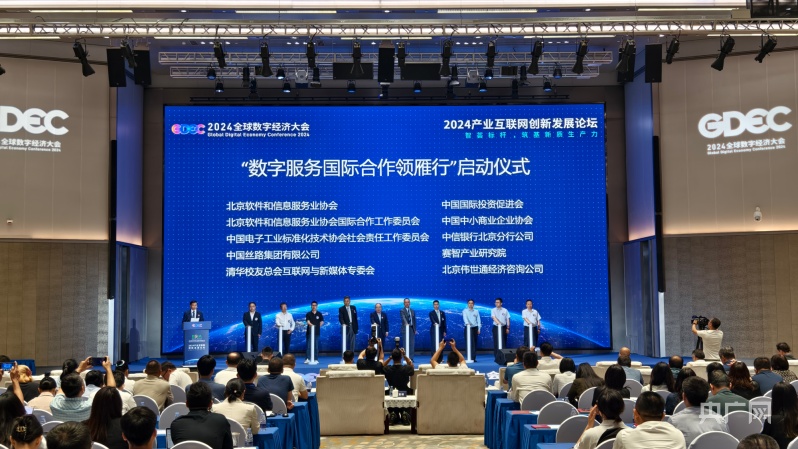 2024产业互联网创新发展论坛在京举办 《2024北京数字经济标杆企业成果集》发布(图2) 2024产业互联网创新发展论坛在京举办 《2024北京数字经济标杆企业成果集》发布(图2)