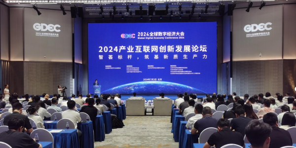 2024产业互联网创新发展论坛在京举办(图1) 2024产业互联网创新发展论坛在京举办(图1)