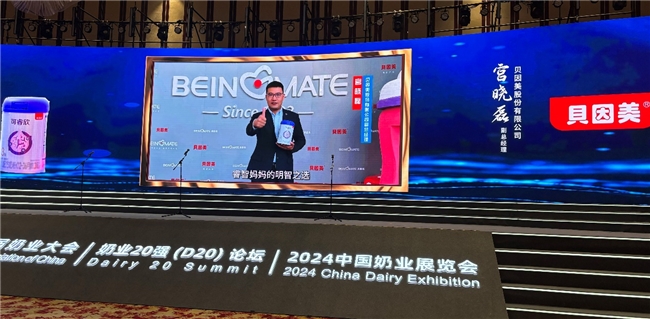 贝因美参加中国奶业大会暨D20峰会 荣获“2024奶业重大科技创新成果”(图3) 贝因美参加中国奶业大会暨D20峰会 荣获“2024奶业重大科技创新成果”(图3)
