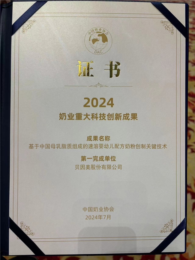 贝因美参加中国奶业大会暨D20峰会 荣获“2024奶业重大科技创新成果”(图1) 贝因美参加中国奶业大会暨D20峰会 荣获“2024奶业重大科技创新成果”(图1)