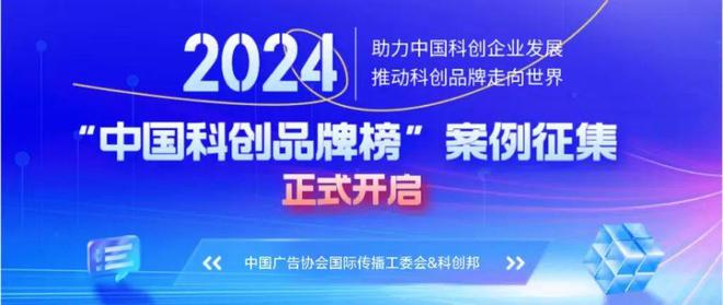 “2024中国科创品牌榜”案例征集正式开启(图7)