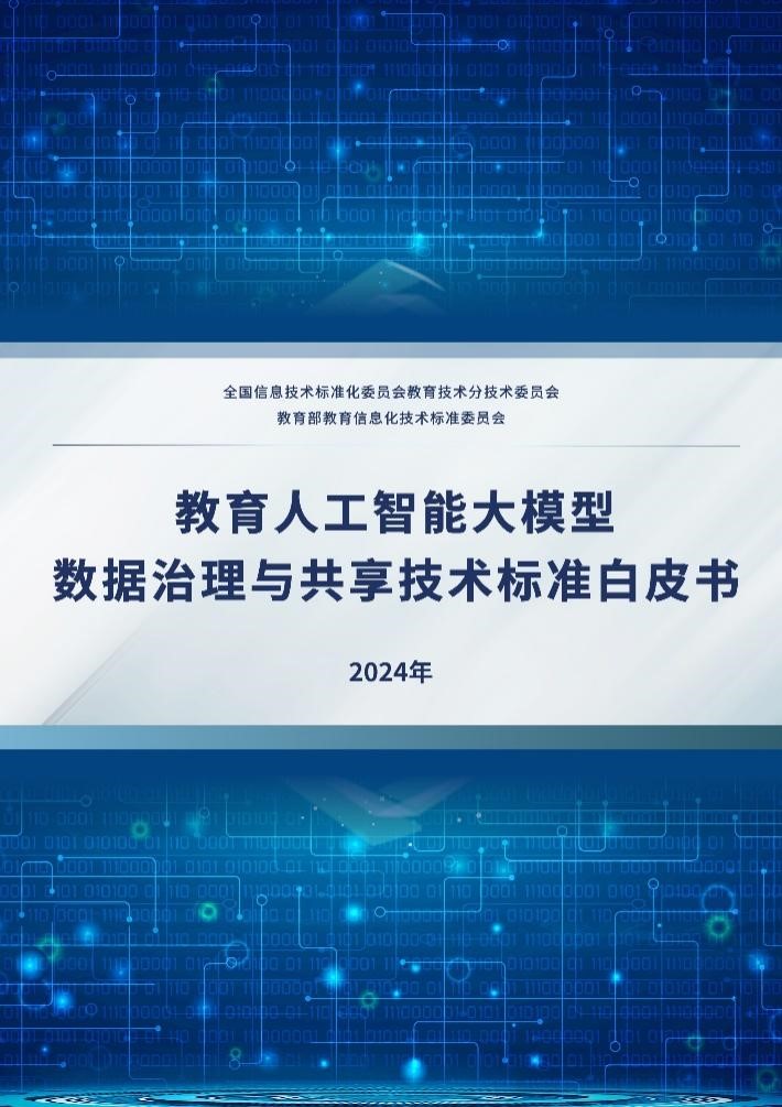 《教育人工智能大模型数据治理与共享技术标准白皮书》正式发布(图1) 《教育人工智能大模型数据治理与共享技术标准白皮书》正式发布(图1)