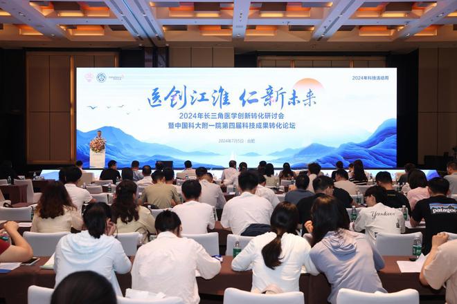 2024年长三角医学创新转化研讨会暨中国科大附一院第四届科技成果转化论坛召开(图1) 2024年长三角医学创新转化研讨会暨中国科大附一院第四届科技成果转化论坛召开(图1)