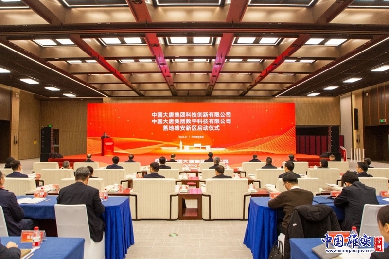 中国大唐集团科技创新有限公司、中国大唐集团数字科技有限公司落地雄安新区(图1) 中国大唐集团科技创新有限公司、中国大唐集团数字科技有限公司落地雄安新区(图1)