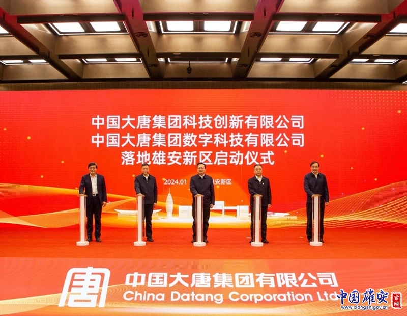 中国大唐集团科技创新有限公司、中国大唐集团数字科技有限公司落地雄安新区(图3) 中国大唐集团科技创新有限公司、中国大唐集团数字科技有限公司落地雄安新区(图3)