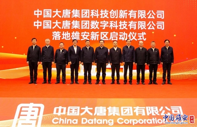 中国大唐集团科技创新有限公司、中国大唐集团数字科技有限公司落地雄安新区(图4) 中国大唐集团科技创新有限公司、中国大唐集团数字科技有限公司落地雄安新区(图4)