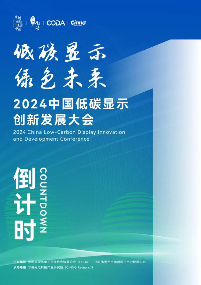 倒计时1天!2024中国低碳显示创新发展大会(附完整议程)(图1) 倒计时1天!2024中国低碳显示创新发展大会(附完整议程)(图1)