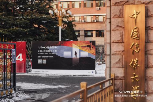 影像创新 未来启示 “vivo影像+2024全国高校特别活动”中国传媒大学站(图1) 影像创新 未来启示 “vivo影像+2024全国高校特别活动”中国传媒大学站(图1)
