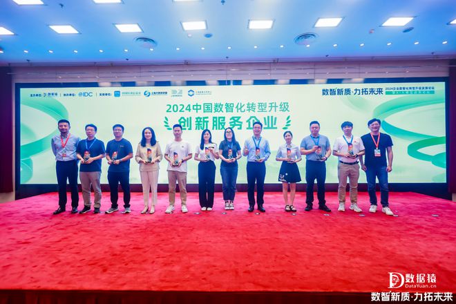 《2024中国数智化转型升级创新服务企业》榜正式发布(图1) 《2024中国数智化转型升级创新服务企业》榜正式发布(图1)