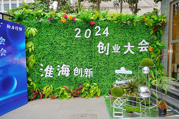 “贷你创业”!2024首届淮海科技创新创业大会成功举办(图1) “贷你创业”!2024首届淮海科技创新创业大会成功举办(图1)